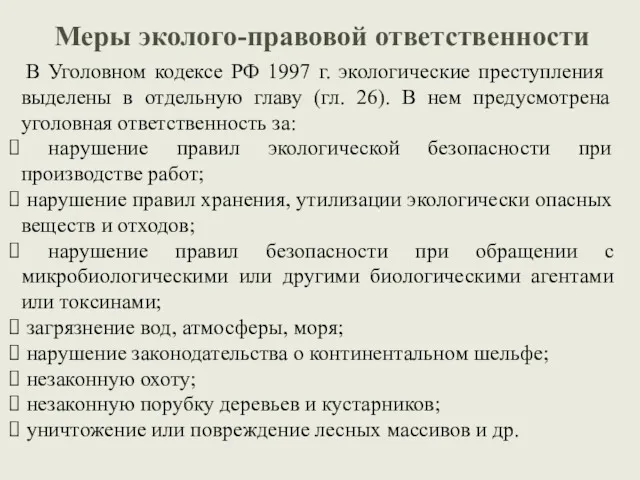 Меры эколого-правовой ответственности В Уголовном кодексе РФ 1997 г. экологические