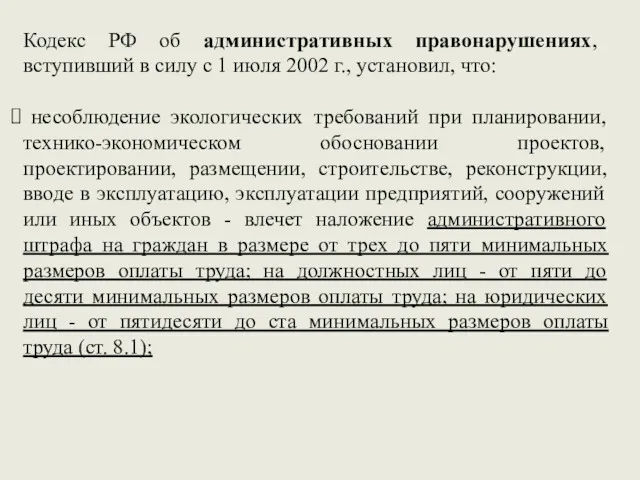 Кодекс РФ об административных правонарушениях, вступивший в силу с 1