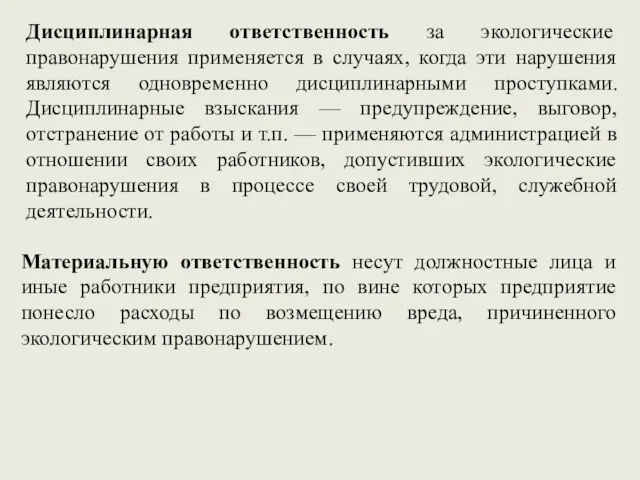 Дисциплинарная ответственность за экологические правонарушения применяется в случаях, когда эти