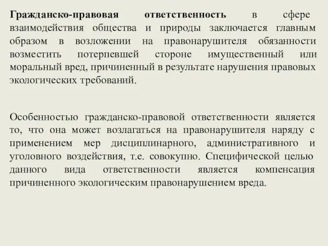 Гражданско-правовая ответственность в сфере взаимодействия общества и природы заключается главным