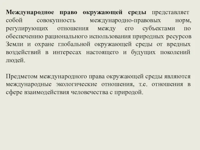 Международное право окружающей среды представляет собой совокупность международно-правовых норм, регулирующих