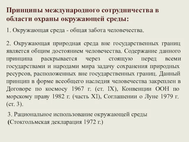 Принципы международного сотрудничества в области охраны окружающей среды: 1. Окружающая