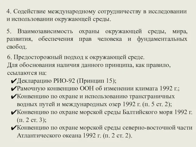 4. Содействие международному сотрудничеству в исследовании и использовании окружающей среды.