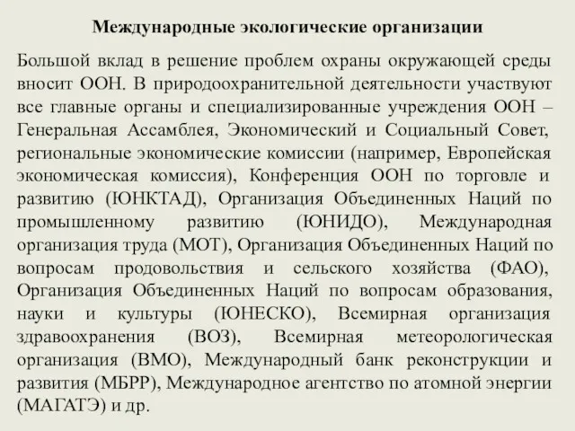 Международные экологические организации Большой вклад в решение проблем охраны окружающей