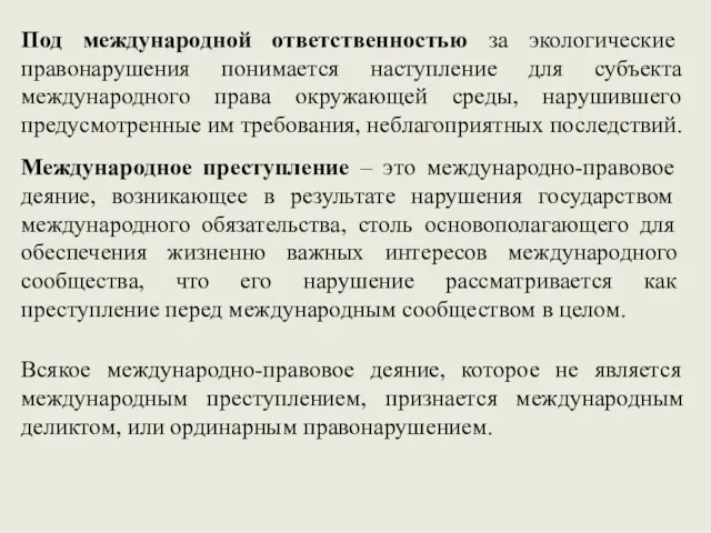 Под международной ответственностью за экологические правонарушения понимается наступление для субъекта