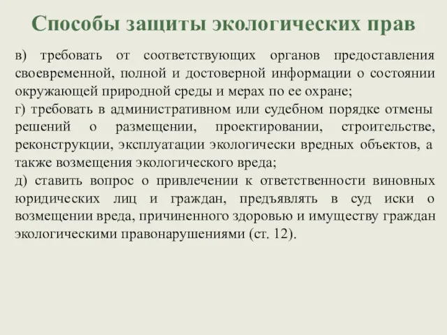 в) требовать от соответствующих органов предоставления своевременной, полной и достоверной