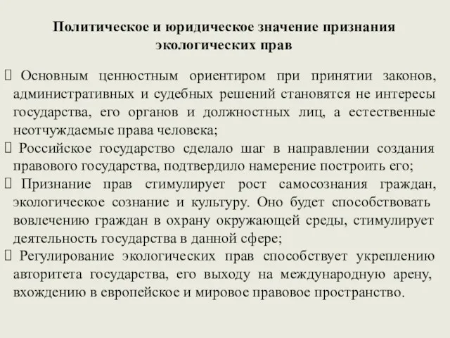 Политическое и юридическое значение признания экологических прав Основным ценностным ориентиром