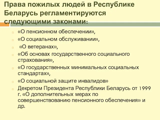 Права пожилых людей в Республике Беларусь регламентируются следующими законами: «О