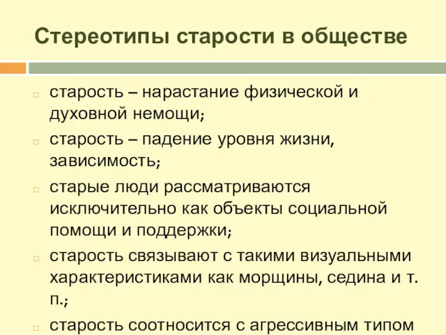 Стереотипы старости в обществе старость – нарастание физической и духовной