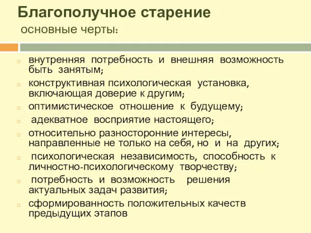 Благополучное старение основные черты: внутренняя потребность и внешняя возможность быть