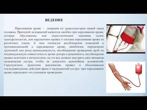 ВЕДЕНИЕ Переливание крови - операция по трансплантации живой ткани человека.