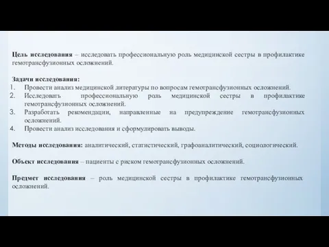 Цель исследования – исследовать профессиональную роль медицинской сестры в профилактике