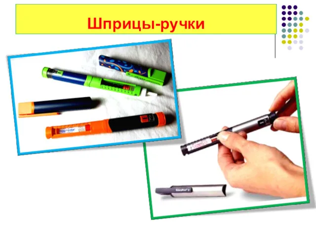 Шприцы-ручки