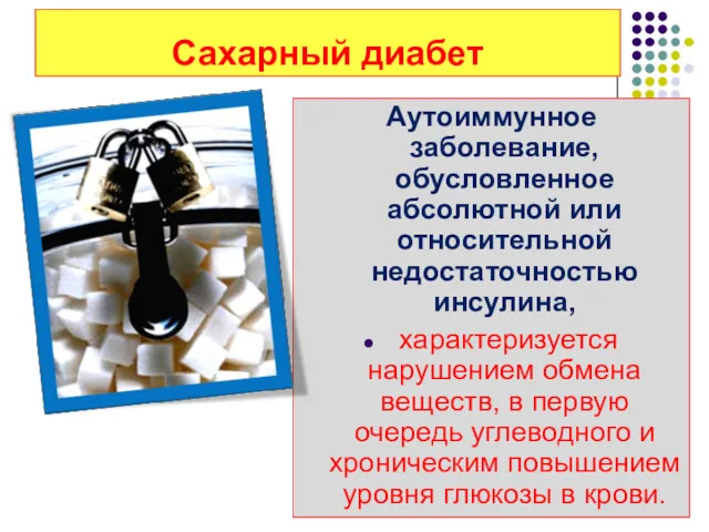 Сахарный диабет Аутоиммунное заболевание, обусловленное абсолютной или относительной недостаточностью инсулина, характеризуется нарушением обмена