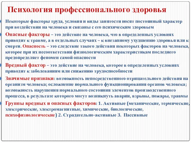 Психология профессионального здоровья Некоторые факторы труда, условия и виды занятости