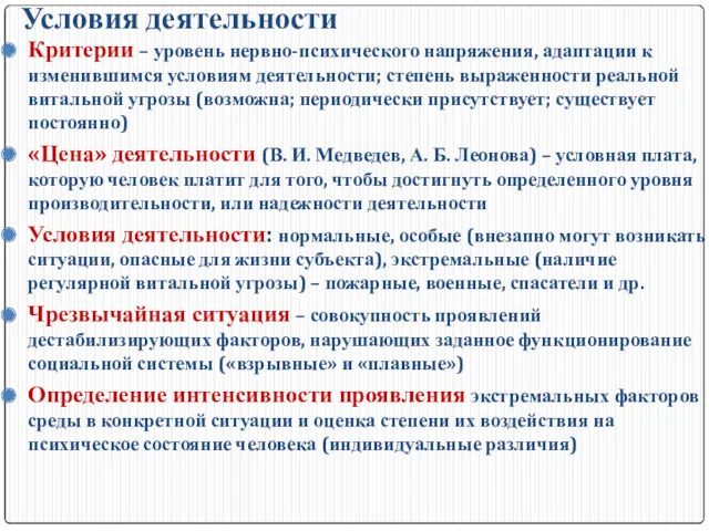 Условия деятельности Критерии – уровень нервно-психического напряжения, адаптации к изменившимся