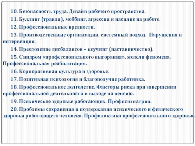 10. Безопасность труда. Дизайн рабочего пространства. 11. Буллинг (травля), моббинг,