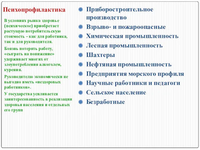 Психопрофилактика Приборостроительное производство Взрыво- и пожароопасные Химическая промышленность Лесная промышленность