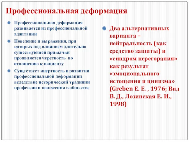 Профессиональная деформация Профессиональная деформация развивается из профессиональной адаптации Поведение и