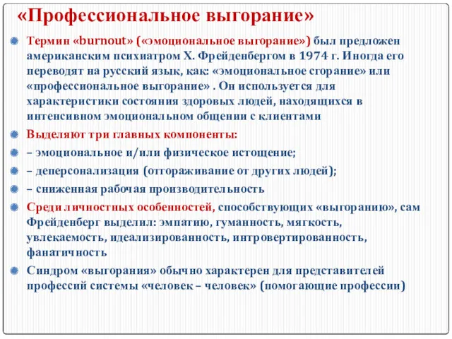 «Профессиональное выгорание» Термин «burnout» («эмоциональное выгорание») был предложен американским психиатром