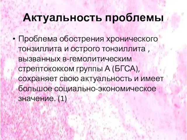 Актуальность проблемы Проблема обострения хронического тонзиллита и острого тонзиллита ,