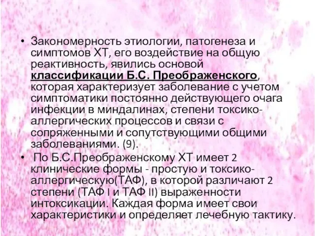 Закономерность этиологии, патогенеза и симптомов ХТ, его воздействие на общую