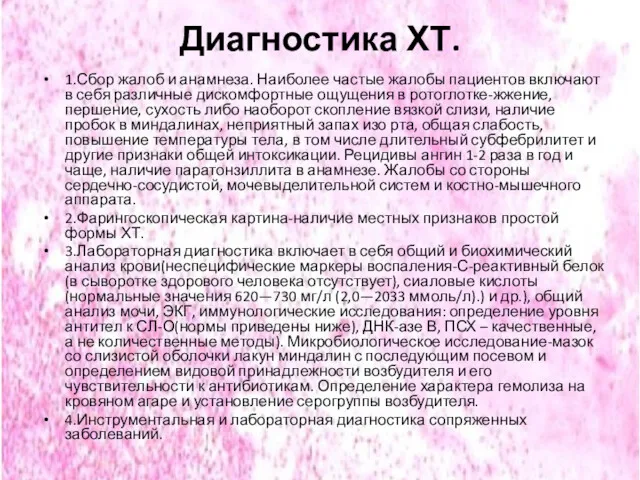 Диагностика ХТ. 1.Сбор жалоб и анамнеза. Наиболее частые жалобы пациентов