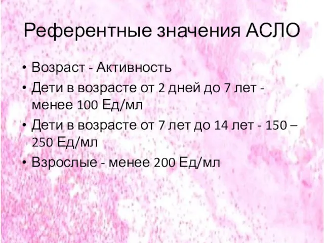 Референтные значения АСЛО Возраст - Активность Дети в возрасте от