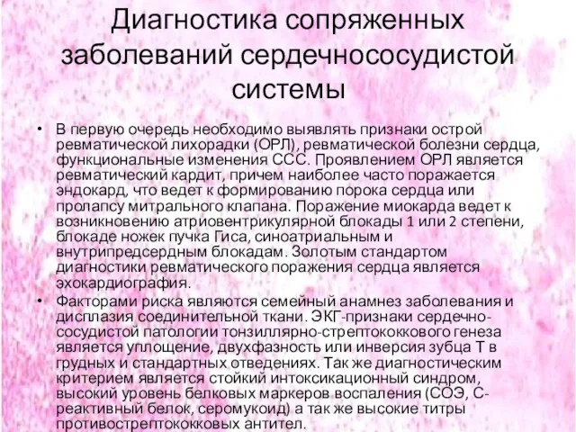 Диагностика сопряженных заболеваний сердечнососудистой системы В первую очередь необходимо выявлять