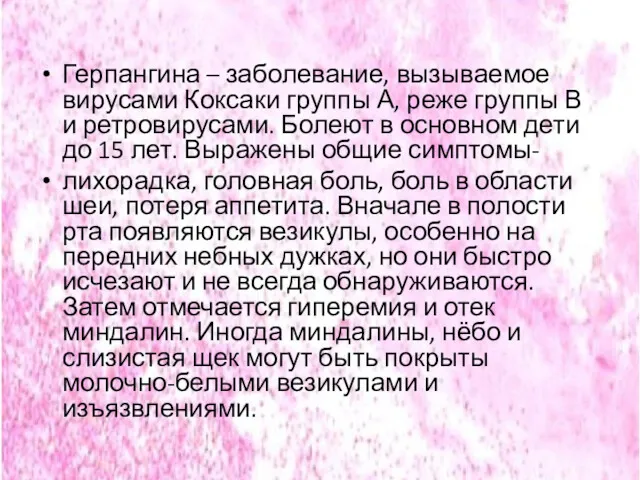 Герпангина – заболевание, вызываемое вирусами Коксаки группы А, реже группы