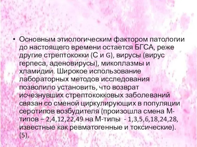 Основным этиологическим фактором патологии до настоящего времени остается БГСА, реже