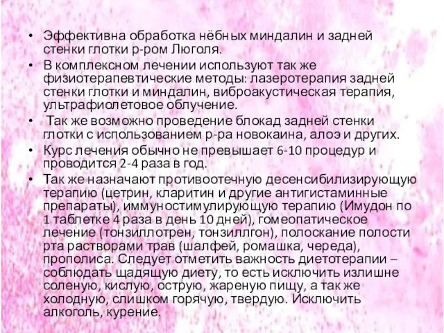 Эффективна обработка нёбных миндалин и задней стенки глотки р-ром Люголя.