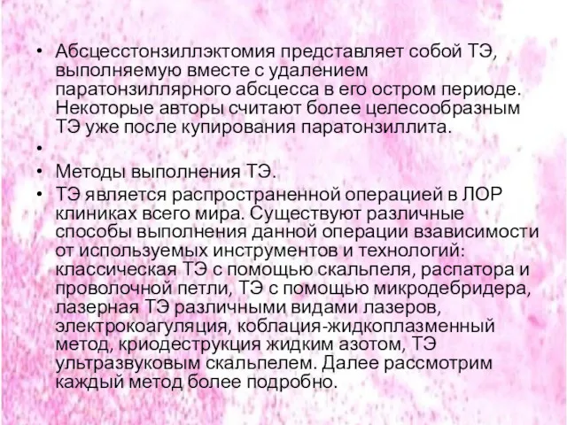 Абсцесстонзиллэктомия представляет собой ТЭ, выполняемую вместе с удалением паратонзиллярного абсцесса