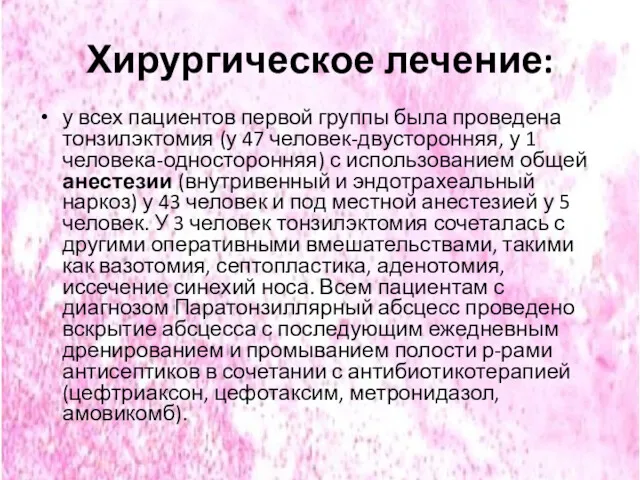 Хирургическое лечение: у всех пациентов первой группы была проведена тонзилэктомия