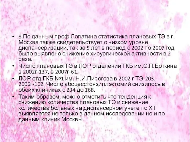 8.По данным проф.Лопатина статистика плановых ТЭ в г.Москва также свидетельствует