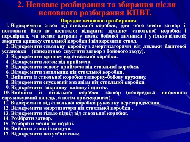 2. Неповне розбирання та збирання після неповного розбирання КПВТ. Порядок