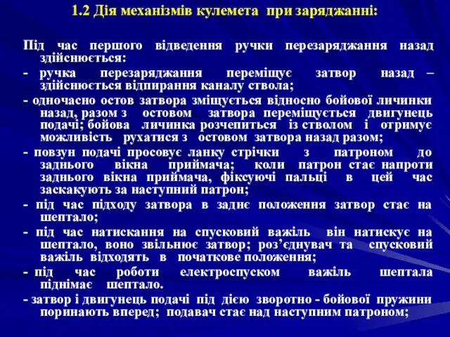 1.2 Дія механізмів кулемета при заряджанні: Під час першого відведення