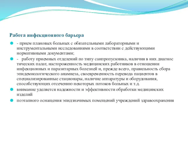 Работа инфекционного барьера - прием плановых больных с обязательными лабораторными