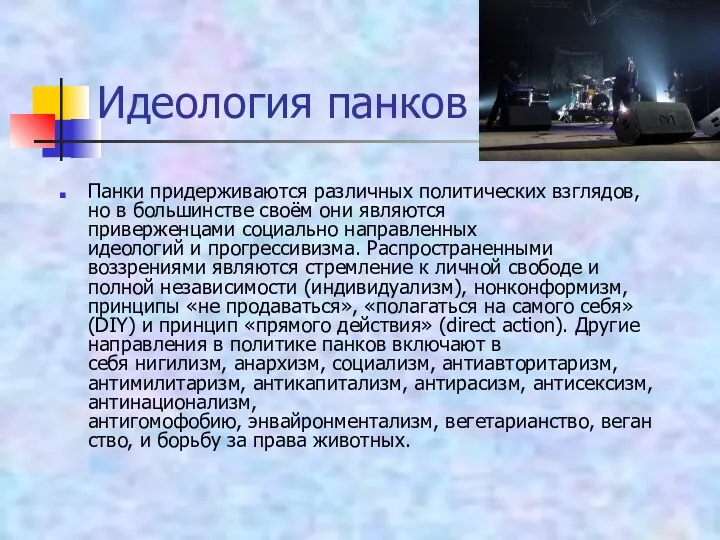 Идеология панков Панки придерживаются различных политических взглядов, но в большинстве