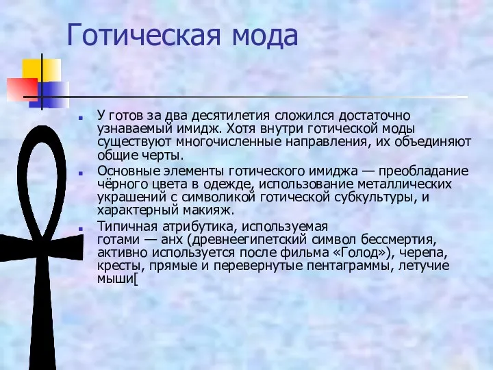 Готическая мода У готов за два десятилетия сложился достаточно узнаваемый