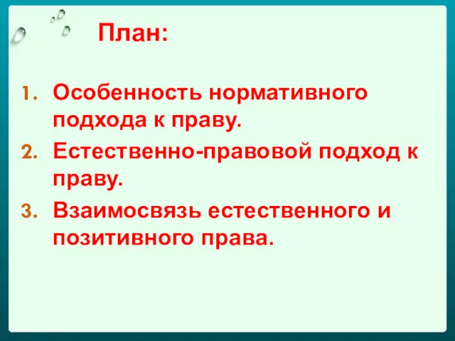 План: Особенность нормативного подхода к праву. Естественно-правовой подход к праву. Взаимосвязь естественного и позитивного права.