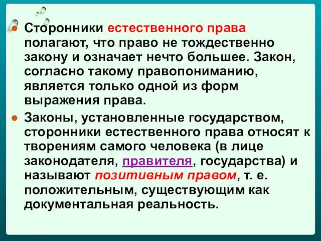 Сторонники естественного права полагают, что право не тождественно закону и