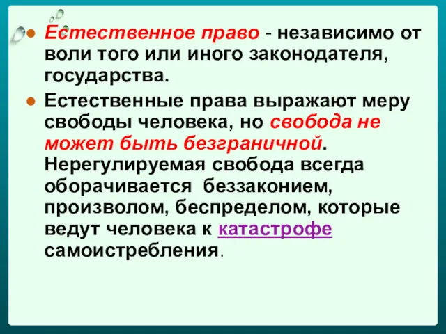 Естественное право - независимо от воли того или иного законодателя,