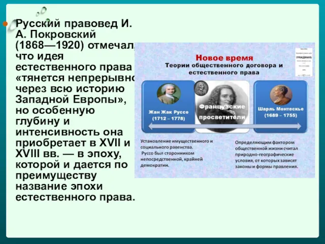 Русский правовед И. А. Покровский (1868—1920) отмечал, что идея естественного