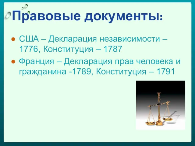 Правовые документы: США – Декларация независимости – 1776, Конституция –