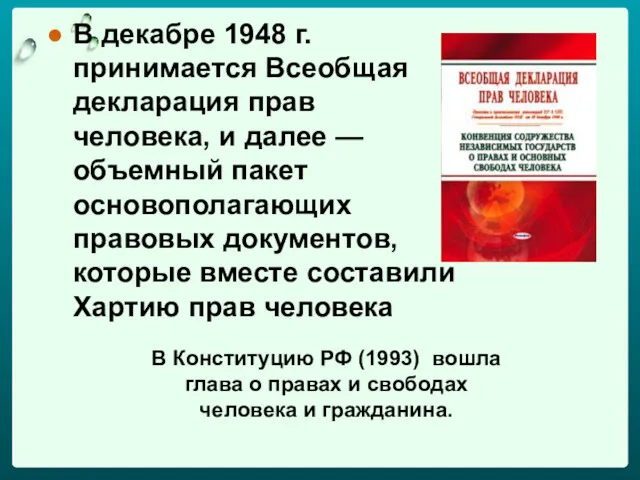 В декабре 1948 г. принимается Всеобщая декларация прав человека, и