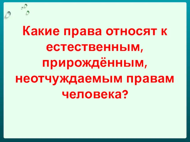 Какие права относят к естественным, прирождённым, неотчуждаемым правам человека?