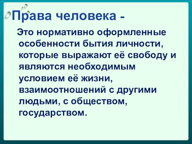 Права человека - Это нормативно оформленные особенности бытия личности, которые