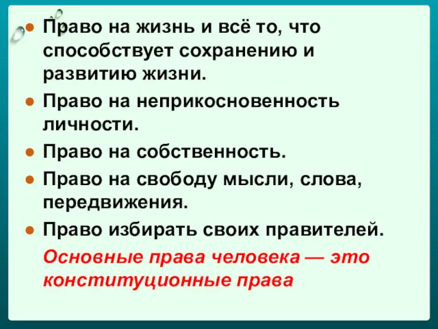 Право на жизнь и всё то, что способствует сохранению и