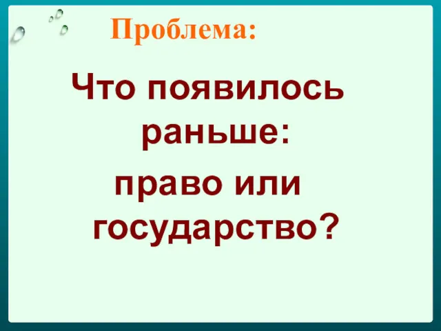 Проблема: Что появилось раньше: право или государство?